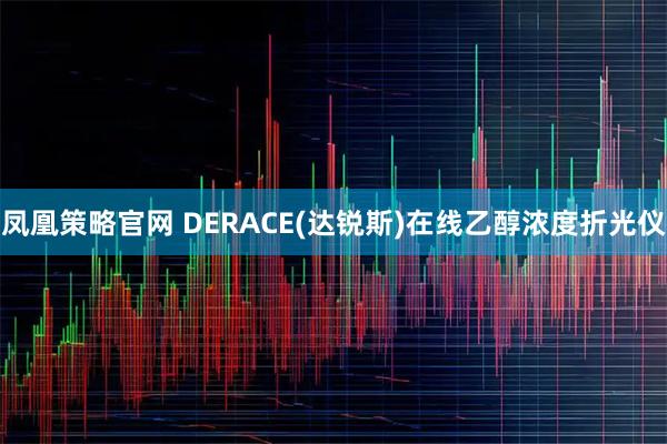 凤凰策略官网 DERACE(达锐斯)在线乙醇浓度折光仪