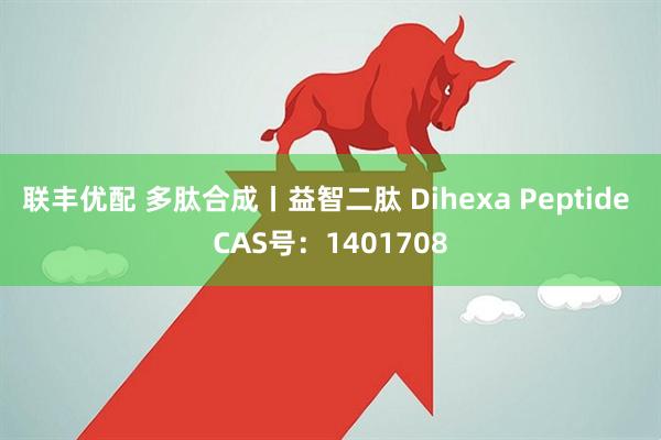 联丰优配 多肽合成丨益智二肽 Dihexa Peptide CAS号：1401708
