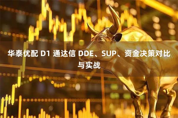 华泰优配 D1 通达信 DDE、SUP、资金决策对比与实战